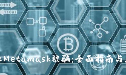 如何防止Metamask被骗：全面指南与应对策略