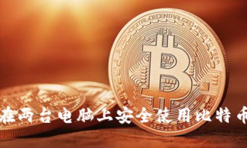 如何在两台电脑上安全使用比特币钱包
