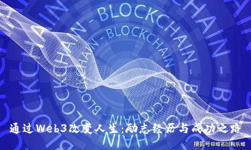 通过Web3改变人生：励志经历与成功之路